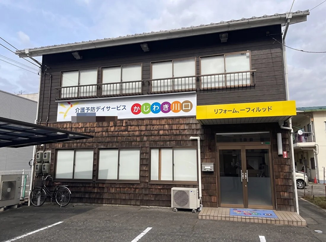 デイ サービス かがやき