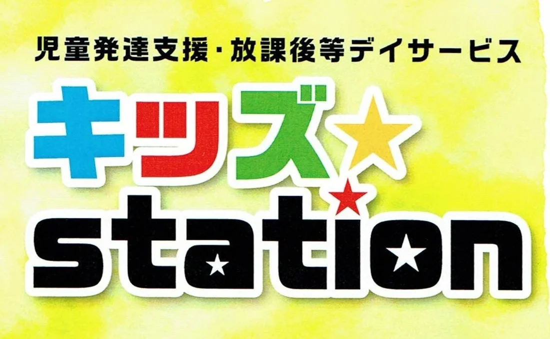 キッズ Station湖南の求人情報 児童指導員 Litalicoキャリア 障害福祉 児童福祉の就職 転職 求人サイト