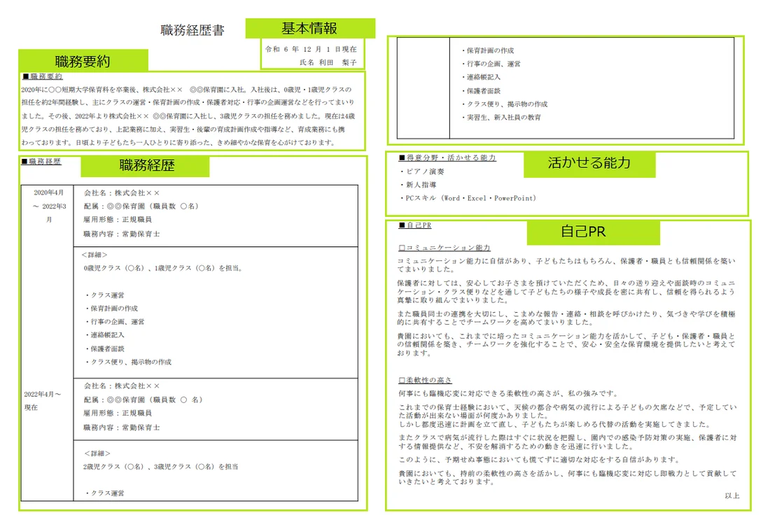 職務 経歴 書 保育 士