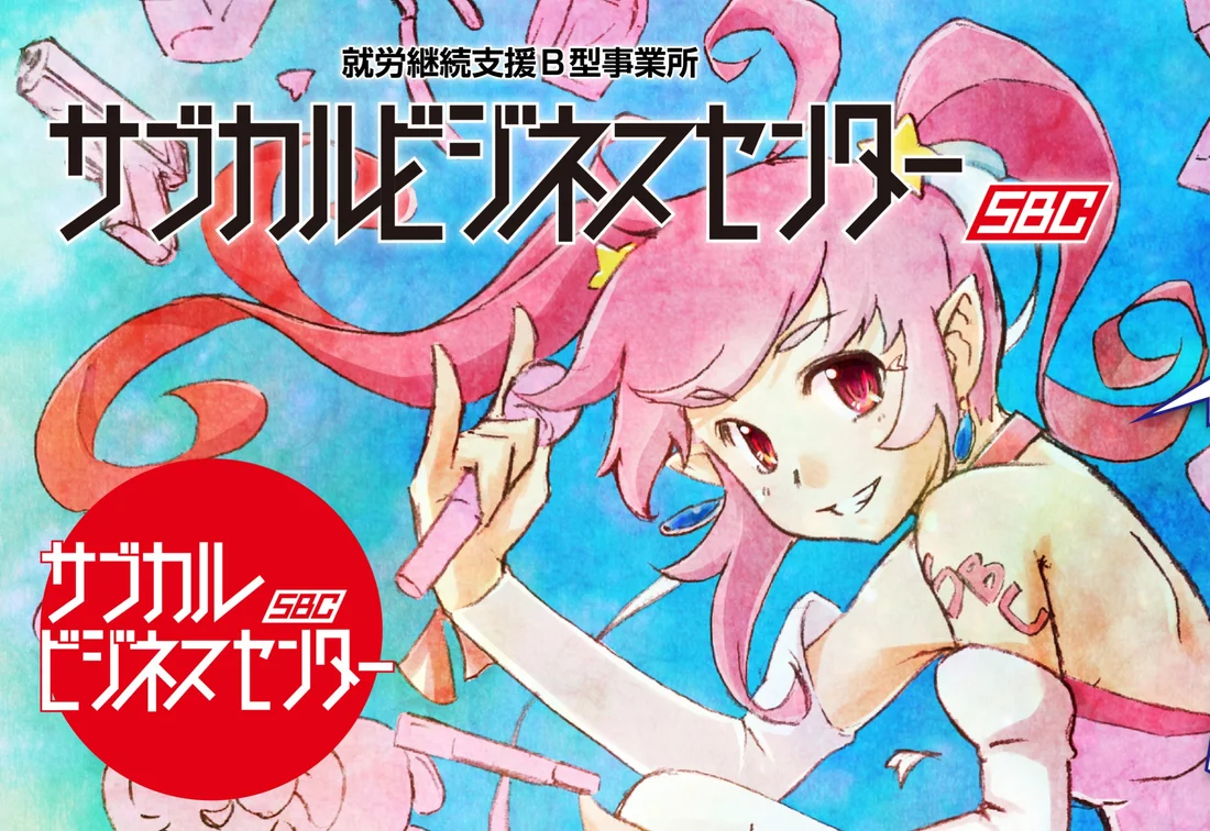 サブカルビジネスセンター神奈川 21年8月open予定 の求人情報 サービス管理責任者 Litalicoキャリア 障害福祉 児童福祉の就職 転職 求人サイト