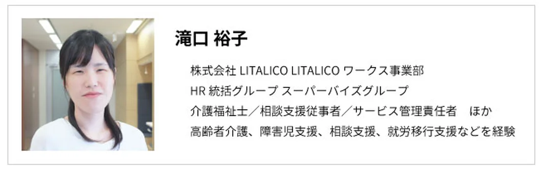 生活支援員とは 仕事内容や働く場所について解説します Litalicoキャリア 障害福祉 児童福祉の就職 転職 求人サイト