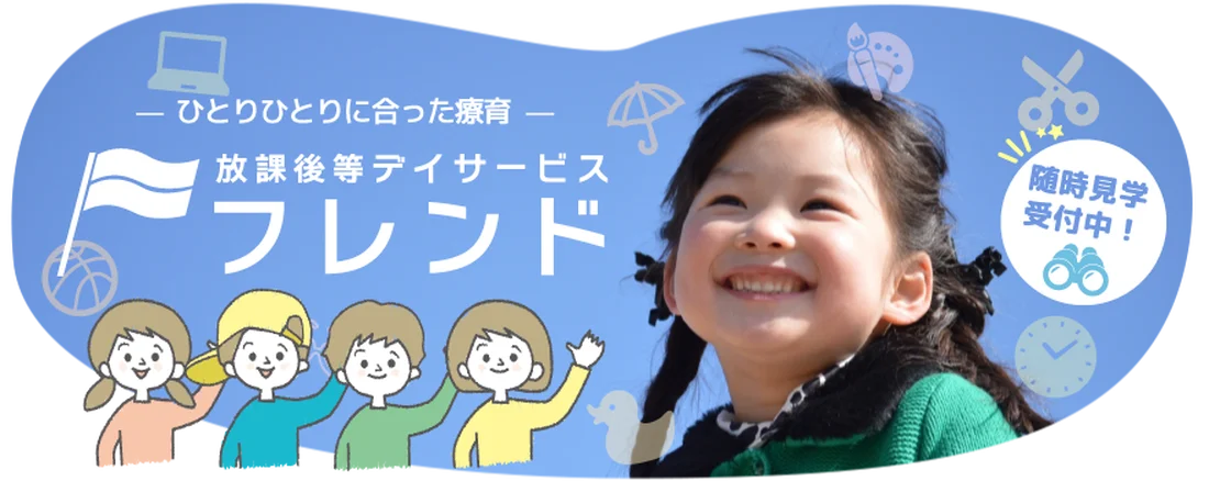 矢切駅より徒歩２分 土日祝休み 1人ひとりにあった療育で褒めて育てる 明るく元気な児発管募集 Litalicoキャリア 障害福祉 児童福祉の就職 転職 求人サイト