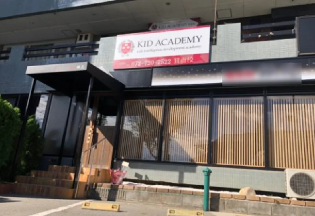 Kid Academy箕面校の求人情報 保育士 Litalicoキャリア 障害福祉 児童福祉の就職 転職 求人サイト