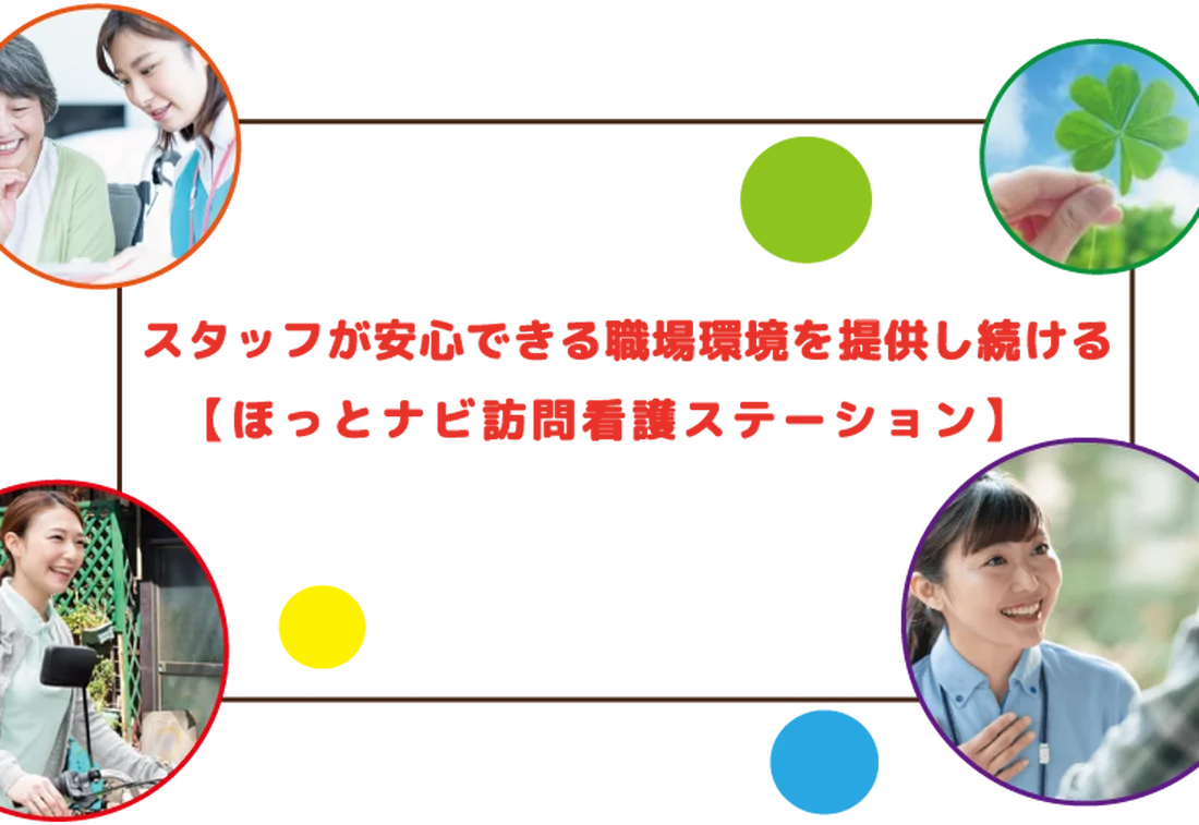 ほっとナビ訪問看護ステーション 松原事業所の求人情報 その他 看護師 パート Litalicoキャリア 障害福祉 児童福祉の就職 転職 求人サイト