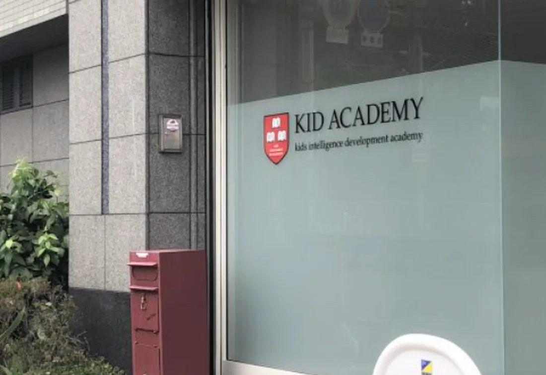 Kid Academy豊中刀根山校の求人情報 臨床心理士 公認心理師 Litalicoキャリア 障害福祉 児童福祉の就職 転職 求人サイト