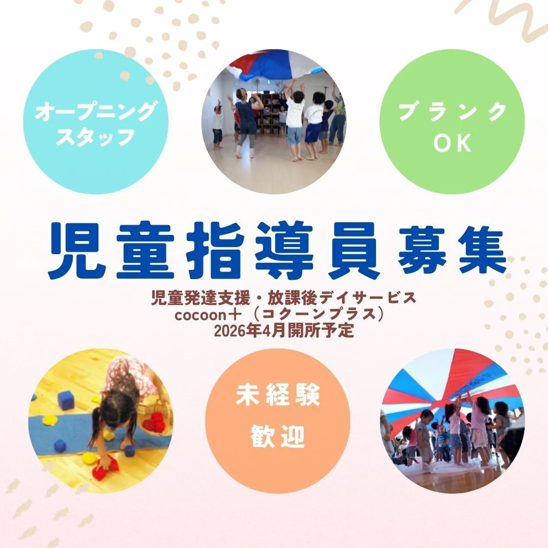 児童発達支援・放課後等デイサービス cocoon＋（コクーンプラス）の