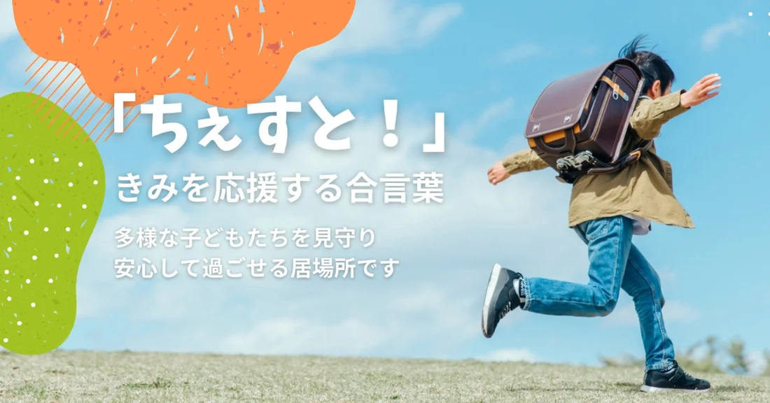 放課後等デイサービス「ちぇすと」の児童指導員（正社員）の求人