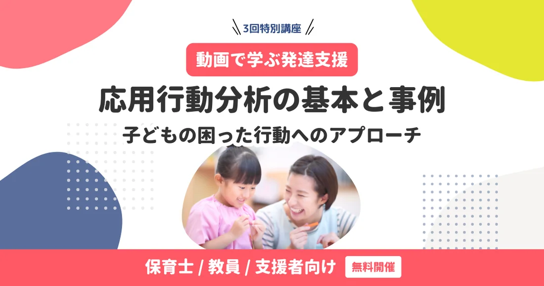 応用行動分析の基本と事例｜子どもの困った行動へのアプローチ【3回特別講座】保育士/教員/支援者向け | LITALICOキャリア -  障害福祉／児童福祉の就職／転職／求人サイト