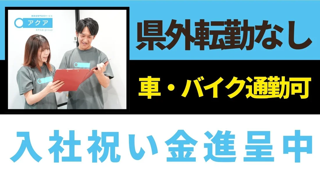新規開所予定】障害者専門在宅支援サービス アクア 南林間のヘルパー