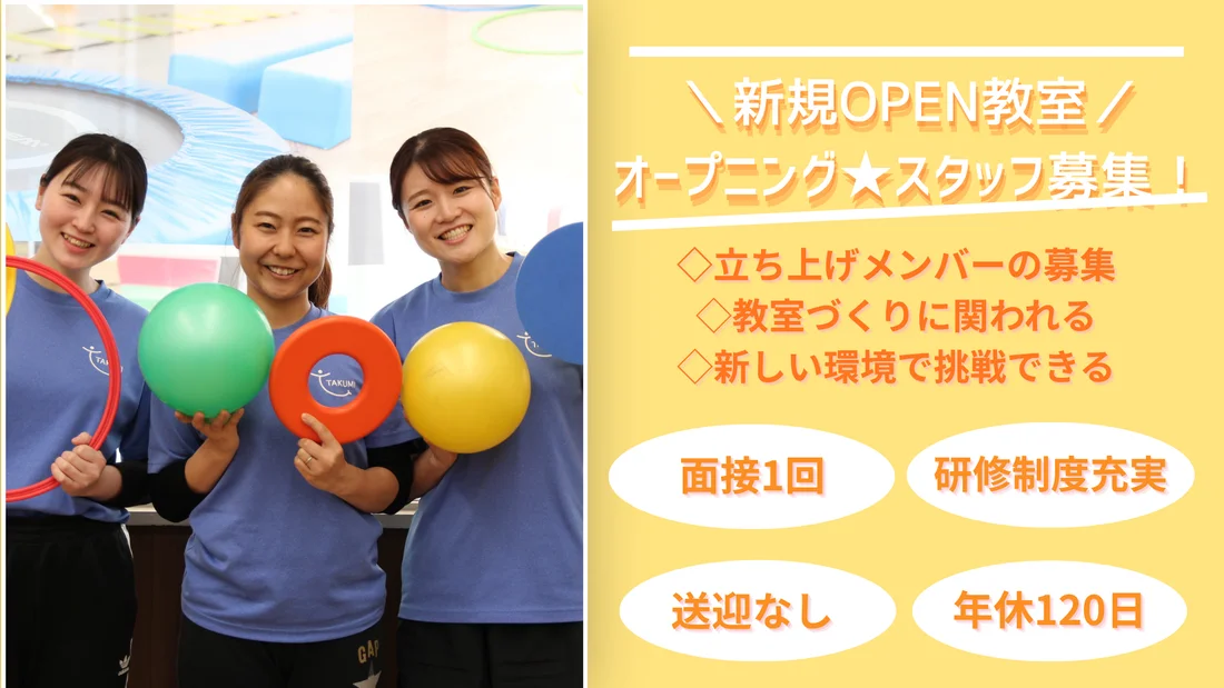 ☆2026年7月OPEN予定☆】TAKUMI（たくみ）中野新橋教室の事業所・求人