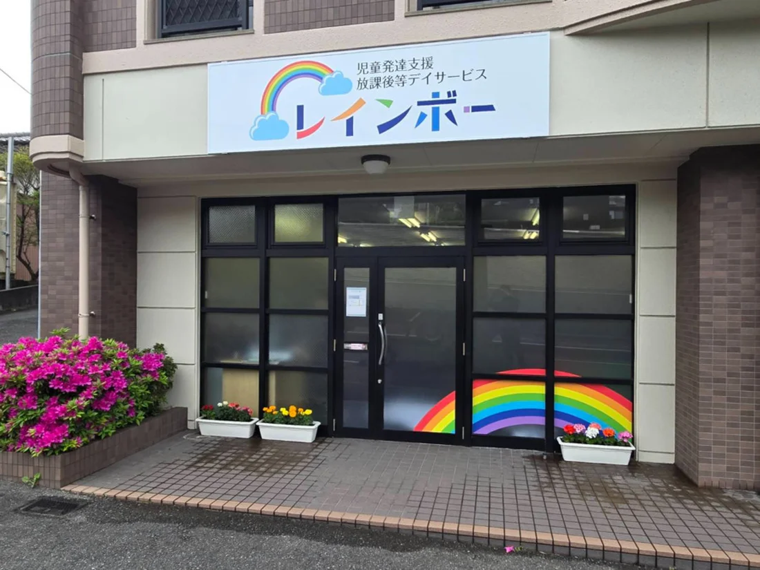 児童発達支援・放課後デイサービス レインボーの事業所・求人情報