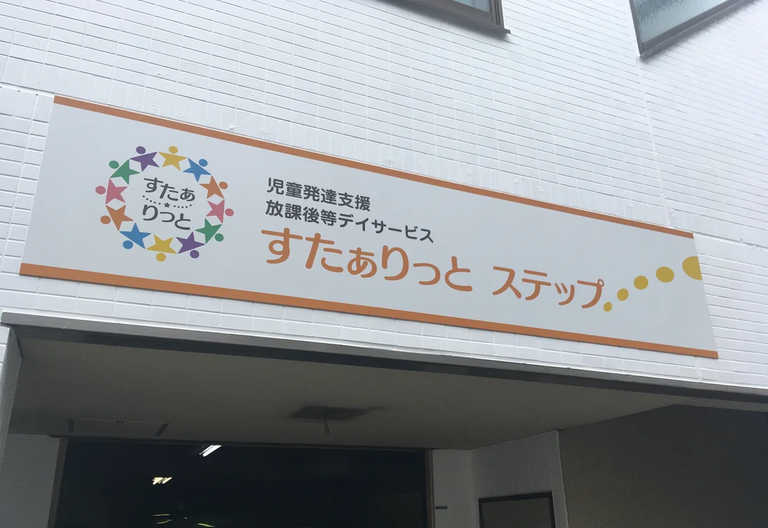 すたぁりっとステップの児童指導員（正社員）の求人情報 | LITALICOキャリア